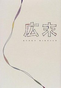 広末 (単行本)