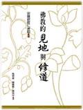 佛教的見地與修道(新版).