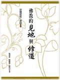 佛教的見地與修道（新版）. (探索)