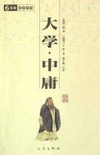 大学中庸 (三秦出版社 2008)