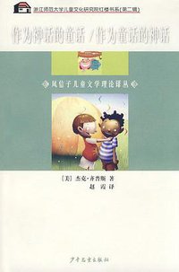 作为神话的童话/作为童话的神话 (少年儿童出版社 2008)