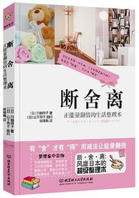 断·舍·离 (北京理工大学出版社 2013)