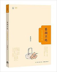 饕掏不绝 (生活·读书·新知三联书店,生活书店出版有限公司 2015)