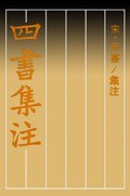 四书集注
