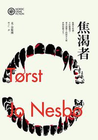 焦渴者 (漫遊者文化 2017)