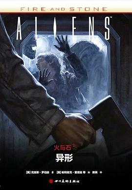 火与石2：异形