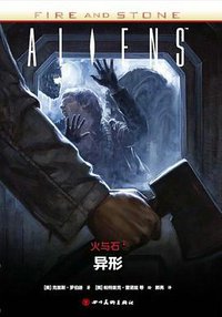 火与石2：异形 (四川美术出版社 2017)