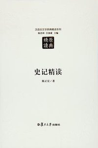史记精读（第二版） (复旦大学出版社 2016)