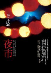 夜市 (皇冠文化 2008)