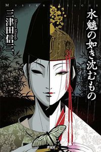 水魑の如き沈むもの (原書房 2009)