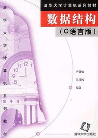 数据结构 (清华大学出版社 1997)