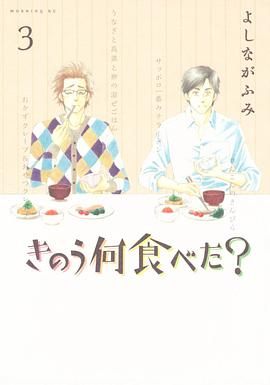 きのう何食べた? 3