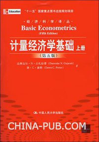 计量经济学基础 第5版 上下册 (中国人民大学出版社 2011)