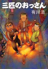 三匹のおっさん (文藝春秋 2009)