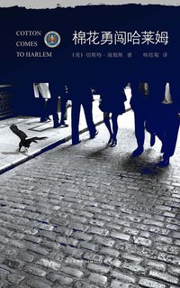 棉花勇闯哈莱姆 (新星出版社 2011)
