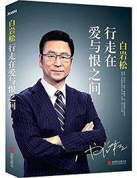 白岩松 (北京联合出版公司 2014)