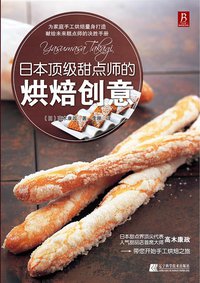 日本顶级甜点师的烘焙创意