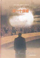 另一个国家 (译林出版社 2002)
