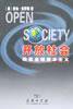 开放社会 (商务印书馆 2001)