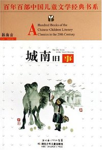 城南旧事 (湖北少年儿童出版社 2006)