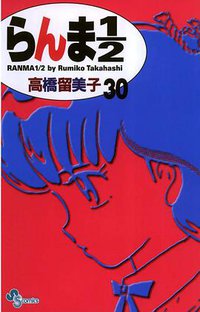 らんま１／２〔新装版〕 / 30 (小学館 2003)