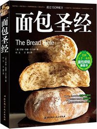 面包圣经 (北京科学技术出版社 2014)