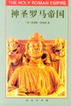 神圣罗马帝国