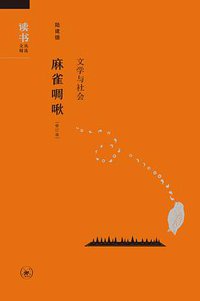 麻雀啁啾 (生活·读书·新知三联书店 2017)