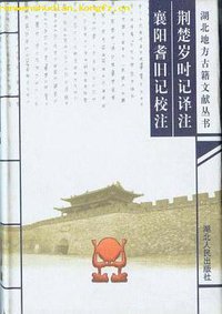 荆楚岁时记译注 襄阳耆旧记校注 (湖北人民出版社 1999)