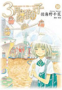 3月的獅子(10) (尖端 2015)