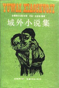 域外小说集 (岳麓书社 1986)