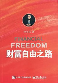 财富自由之路 (电子工业出版社 2017)