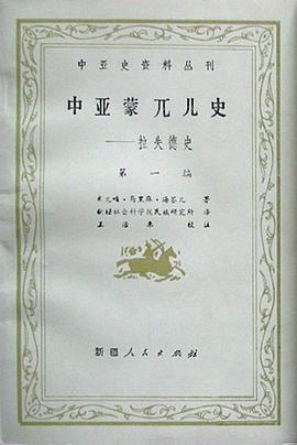 中亚蒙兀儿史-拉失德史（第一编）