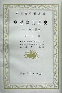 中亚蒙兀儿史-拉失德史（第一编） (新疆人民出版社 1985)