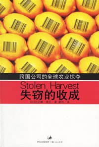 失窃的收成 (上海人民·世纪文景 2006)