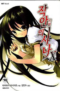 작안의 샤나 10 (대원씨아이 2007)