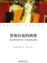 苏格拉底的困惑 (三辉图书/北京大学出版社 2013)