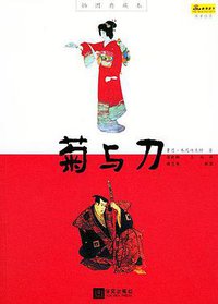 菊与刀 (华文出版社 2005)