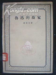 鲁迅的故家