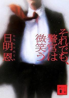 それでも、警官は微笑う (講談社文庫)
