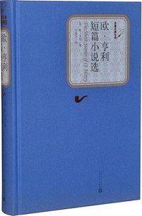 欧·亨利短篇小说选 (人民文学出版社 2015)