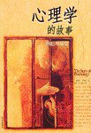 心理学的故事 (海南出版社 2006)