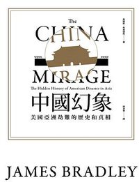 中國幻象 (八旗文化 2016)