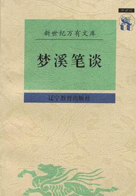 梦溪笔谈