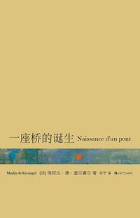 一座桥的诞生 (上海文艺出版社 2013)
