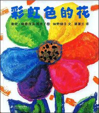 彩虹色的花 (二十一世纪出版社 2005)