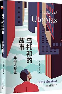 乌托邦的故事：半部人类史 (北京大学出版社 2019)