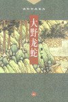 大野龙蛇（全三册） (三联书店 2001)