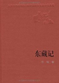 东藏记 (人民文学出版社 2001)