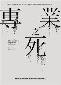 專業之死 (臉譜 2018)